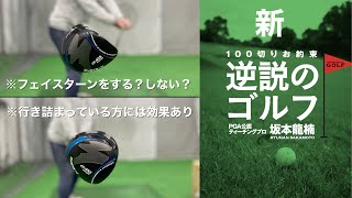 『新逆説のゴルフ』フェイスターンはする？しない方法で考えてみましょう