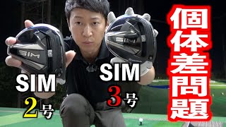 同じヘッドで飛び方が違う！？ヘッドによってナイスショットが出るスイングは違う可能性があるという考えです。最後にSIM２も打ちます☆