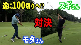 【第一話】１００切りへの道。さらにパワーアップした二人のゴルフ対決開幕！元男子バレーボール部の集いラウンド