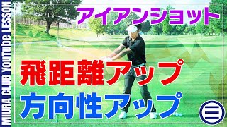 アイアンショット！飛距離＆方向性アップ練習法