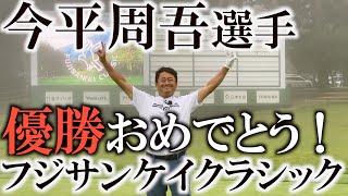 【フジサンケイクラシック優勝】　圧倒的な強さを見せたバックナインがどれだけ難しいのかこちらをご覧ください！　今平周吾選手優勝おめでとうございます！　#フジサンケイクラシック