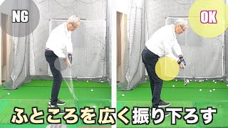 ふところを広く振り下ろして体の起き上がりを防ごう【新井淳／２重振り子ゴルフスイング】