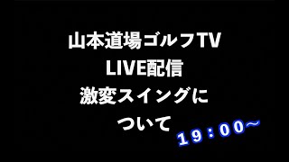 山本道場ゴルフTV・ライブ配信‼️最近の激変スイングについて✋