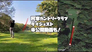 【未公開動画もあり】阿寒カントリークラブ　ラウンドダイジェスト　お蔵入りのまりもコースのラウンドも