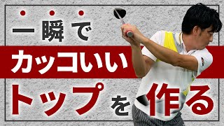 【スイング修正】一瞬でかっこいいトップにする方法