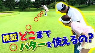 グリーンの外からパターを使う事はクレバーな選択です