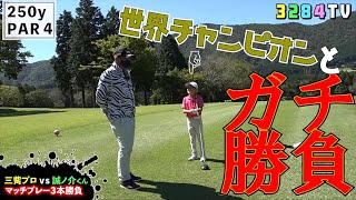 三觜プロが9歳の世界チャンピオンとガチ対決！大人の意地を見せられるか！？