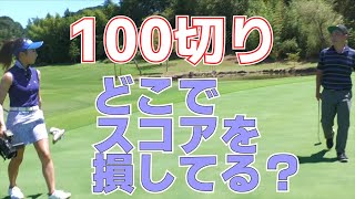 100切りできないゴルファーはどこでスコアを崩している？