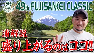 【浦解説ラウンド #4】注目のフジサンケイクラシック総括！あなたの注目のコースはどこ？【プロコーチ解説！】