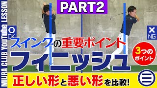 【スイングを整える】フィニッシュの正しい形と悪い形 その２【３つのポイント】