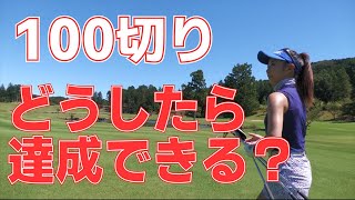 100切りするための条件が見えてきた！決して難しいことではありません