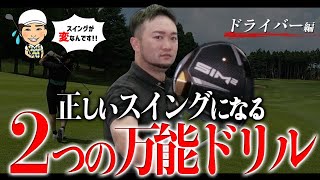 【２つの万能ドリル】真逆もカバー➡︎ 球が高すぎる/シャンク/HS出るけど飛ばない人も改善できる！