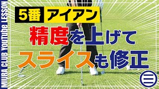 ５番アイアンをレベルアップ！やっておきたい練習法