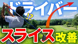 【ゴルフ練習法】1日50球でドライバーのスライスを直す方法！