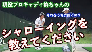 【禁断のリクエスト】現役プロキャディが師範にシャローイングをリクエスト！？