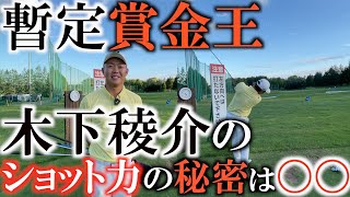 【賞金王レッスン】暫定賞金王のショット力は意外にむシンプルすぎた！？　常に〇〇だけを考える！　アマチュアも真似したい引き算的な考え方！　＃インタビュアー横田真一