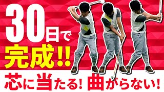 【練習法】30日以内に芯に当たって曲がらないスイングを覚えられる