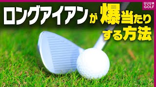 プロがやってる！ロングアイアンでも力まず振り抜くコツ「レッスン男塾」#13【三浦桃香】【ゴルフ我流道】【恵比寿ゴルフレンジャー】【やすゴルTV】【ゆうちゃん】