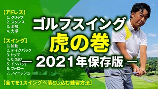 この動画でスイングの仕方、ゴルフの基本を全てお伝えします！2021年保存版【スイング習得法】