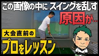 【良かれと思ったのに…】意外なものがスイングの障害に!?大会前の和田章太郎プロのスイングレッスン！