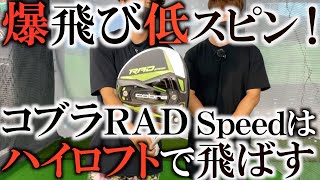 【ギア】超高効率！　ロフト１２°でもマックス２０００回転！？　超低スピンで飛ばす新作コブラＲＡＤｓｐｅｅｄが凄すぎる！　デシャンボーもこよなく愛するコブラを徹底試打！　＃ギアインプレッション