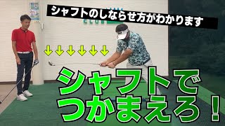 コツをつかめばドライバーは簡単！シャフトでつかまえるんです！【ミツハシマジックでDEEN池森さんが開眼！】