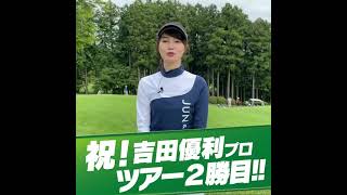 吉田優利プロ ゴルフ5レディス優勝おめでとう！〜三枝こころ〜 #Shorts