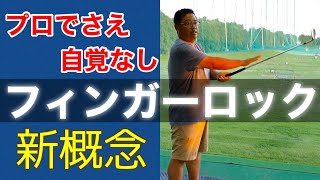 【新概念フィンガーロック】おぉ打ちやすい！自然に距離感が出せるグリップ論【ゴルフレッスン】