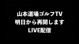 明日から再開します❗️前夜祭ライブ配信