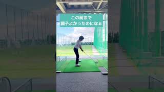 最近ドライバーの調子が悪い人はコレやってみて