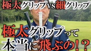 【検証】実は飛距離意外の恩恵あり！？　極太グリップと細いグリップを比較してみたらどっちが飛んだ！？　今回の検証で分かった意外な真実！　＃トラックマン検証シリーズ