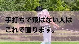 手打ちで飛ばない人がまずやるべき練習方法。