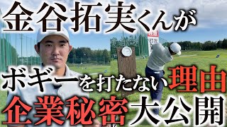 【金谷拓実】これぞ真髄！ボギーを打たなくなる考え方　金谷くんのできないことはやらない　大切なのはリズム　そこに隠された彼の強さの秘密がここにある　＃インタビュアー横田真一