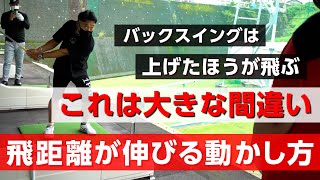 大きいバックスイングのほうが力が出るというのは勘違いです【飛距離アップ】