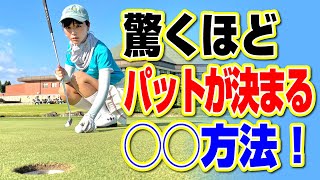 【3パット撲滅】絶対にパット成功率が高まる秘訣を教えちゃいます