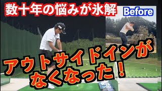 【ゴルファーの悩みNo1】激変スイング！！アウトサイドインの軌道が消滅した！！