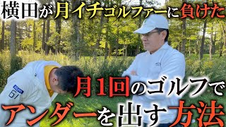 【事件】サラリーマンゴルファーでも工夫をすればアンダーで回って来れる！？　現実的な隙のないゴルフを身につけるために吉川さんが意識している事とは？　＃ヨコシンゴルフレッスン