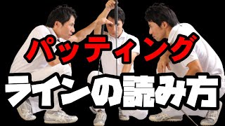 【３パット激減する】パッティングの成功はラインの読みで変わる！
