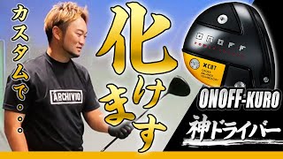 【飛び/振りやすさ”極み”】買う前に絶対に見て!!カスタム無限大のONOFF-KUROを徹底的に試打して分かったこと