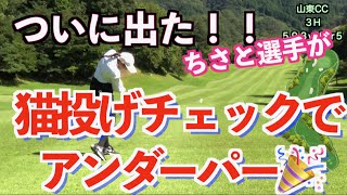 【ついにアンダーパー！！】手元を近くを重視のスイングでラウンドしたらハーフベストが出た！！