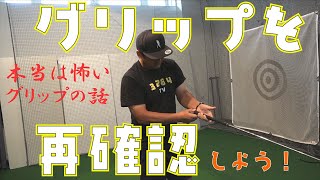 本当は恐ろしいグリップの話「そのすくい打ちはグリップのせいじゃないですか？」