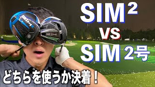 エースドライバーが壊れました。パート２　SIM２号は果たして１号のパフォーマンスを発揮できるのか…