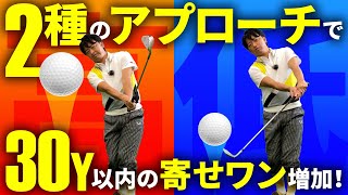 【アプローチ練習法】30y以内、1日30球で寄せワンが増える！