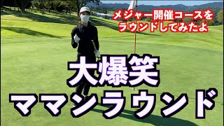 【大爆笑・閲覧注意】ママンがメジャー開催コースをラウンドしてみたら💦
