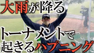 【緊急配信】おそらく史上初公開の映像！　大雨が降るトーナメントで起きるリアルな中断の様子と再会の様子はこんな感じ！　みんな頑張ってやってます！　＃フジサンケイクラシック