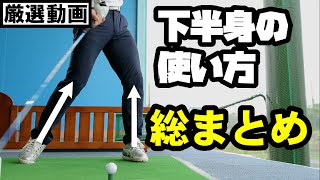 【スイングが激変】足の使い方、アップデートします。懐かしの映像も登場・・・！