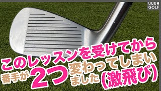 ある方法でロングアイアンが驚くほど簡単に打てる！？「下半身の動かし方」にコツがある？【月一ゲストレッスン】【横田真一】【三枝こころ】