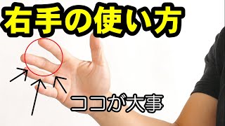 右手の使い方でミスが激減！右手を徹底解説します！【アップグレード動画】