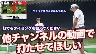 【禁断の挑戦！！】他チャンネルの動画のレッスンで打たせて！！
