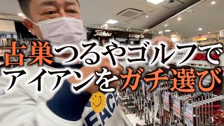 【古巣訪問でガチ選び】年をとっても試合で使える優しい系アイアンをつるやゴルフでガチで選んでみた！　やっぱり良いのはあのアイアン！？　＃ギアインプレッション